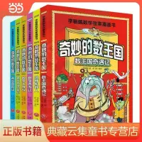在飛比找蝦皮購物優惠-🔥全新 全套6冊奇妙的數王國李毓佩數學童話集故事系列漫畫書數