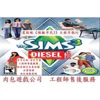 在飛比找蝦皮購物優惠-PC版 (資料片) 繁體 EA 肉包 模擬市民3：DIESE