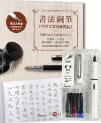 在飛比找博客來優惠-【書法鋼筆套組-荼白】X《書法鋼筆中英文書寫練習帖：用鋼筆寫