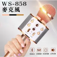 在飛比找蝦皮購物優惠-WS-858 麥克風 無線藍芽