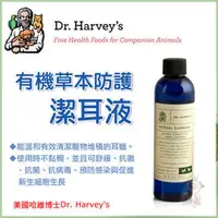 在飛比找PChome商店街優惠-美國哈維博士 Dr. Harvey's•有機草本防護潔耳液•