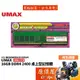 UMAX力晶 16GB DDR4-2400 終身保固/RAM記憶體/原價屋