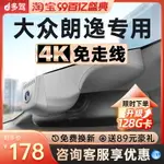 24款大眾朗逸專用行車記錄儀五百萬原廠免走線4K超高清夜視2023款-誠信優品