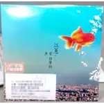 江蕙 - 愛作夢的魚(電台宣傳單曲CD690$)店頭大海報未貼390$分售價