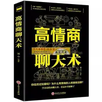 在飛比找Yahoo!奇摩拍賣優惠-高情商聊天術正版成功勵志人際關系溝通情商提升書籍