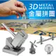 附發票 精緻金屬3D拼圖模型 頂級質感 金屬模型 立體DIY模型 3D立體金屬拼圖 世界建築 交通工具【得來速】