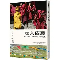 在飛比找Yahoo奇摩購物中心優惠-走入西藏(全新修訂版)