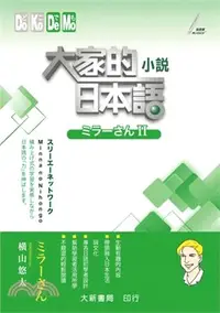 在飛比找三民網路書店優惠-大家的日本語：小説ミラーさんII