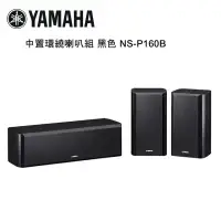 在飛比找環球Online優惠-YAMAHA 山葉 中置環繞喇叭組 黑色 NS-P160B