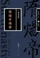 【電子書】蒙曼說隋：隋煬帝楊廣（暢銷經典版）