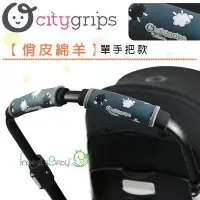 在飛比找Yahoo!奇摩拍賣優惠-✿蟲寶寶✿【美國Choopie】CityGrips 推車手把