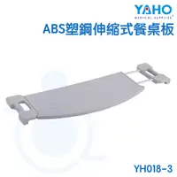 在飛比找蝦皮購物優惠-耀宏 YAHO ABS塑鋼伸縮式餐桌板 YH018-3 可伸