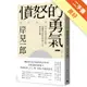 憤怒的勇氣：對不合理表達公憤﹐這個世界與你的人生就會改變[二手書_良好]11314621725 TAAZE讀冊生活網路書店