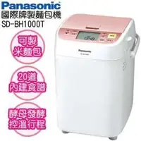 在飛比找PChome商店街優惠-Panasonic國際牌製麵包機 SD-BH1000T