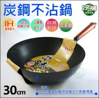 在飛比找Yahoo!奇摩拍賣優惠-《好媳婦》台灣製【佐佐味碳鋼炒鍋30cm】日本三層陶瓷不沾鍋