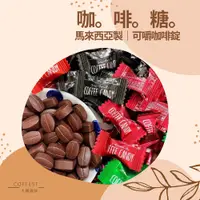 在飛比找蝦皮商城優惠-咖啡糖 馬來西亞製 100g coffee candy 嚼式