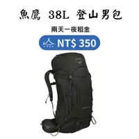 在飛比找蝦皮購物優惠-【租借_裝備租客】Osprey Kestrel 38L 登山