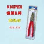 [現貨 含稅] KNIPEX 德國K牌鋼絲鉗 老虎鉗 虎頭鉗 0201225 9" 225MM 鉗子 鋼絲鉗 鐵線剪