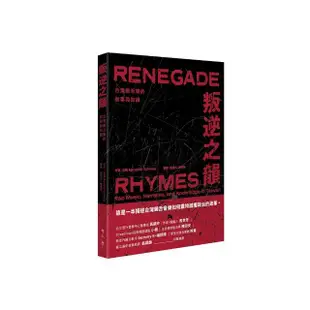 叛逆之韻:台灣饒舌樂的敘事與知識