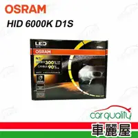 在飛比找ETMall東森購物網優惠-【OSRAM】頭燈 HID 6000K D1S 1入 661