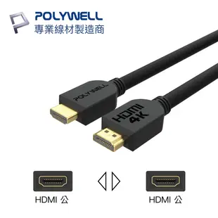 POLYWELL HDMI 2.0版 高畫質傳輸線 2M 公對公 4K60Hz UHD HDR