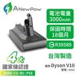 現貨免運🔥台灣製造【 ANEWPOW 新銳動能 】DYSON戴森副廠電池 V10 高容量3000MAH 吸塵器電池 配件