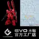 【奶熊屋】EVO RG 1/144 福岡 MSN-04FF 沙薩比 SAZABI 專用水貼