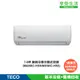 TECO 東元 頂級7-8坪 R32一級變頻冷專分離式空調(MA50IC-HS5/MS50IC-HS5)