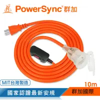 在飛比找PChome24h購物優惠-群加 PowerSync 2P帶燈防水蓋1對1動力延長線/動