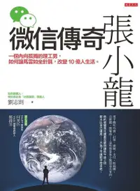 在飛比找Readmoo電子書優惠-微信傳奇張小龍