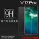 超高規格強化技術 vivo V17 Pro 1910 鋼化玻璃保護貼 9H 螢幕保護貼 鋼貼 鋼化貼 玻璃貼 玻璃膜 保護膜 手機膜