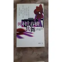 在飛比找蝦皮購物優惠-【紫晶小棧】《與村上春樹共舞》ISBN:9570317442