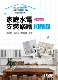 在飛比找PChome24h購物優惠-家庭水電安裝修護DIY（第七版）