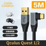 CABLECREATION 5M TYPE-C 公 轉 USB公 USB3.1GEN1 適用VR設備(CC1064-G)