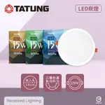 【大同TATUNG】【8入】LED 15W 15公分嵌燈 全電壓 超薄 15CM崁燈