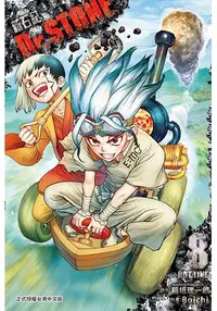 在飛比找樂天市場購物網優惠-Dr.STONE 新石紀 08