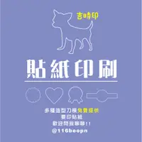 在飛比找蝦皮購物優惠-客製化貼紙 卡貼 圓貼 標籤貼 瓶貼 保固貼 雷射貼 防水貼