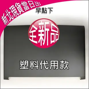 【大新北筆電】全新 MSI GP62 GP62M GP62Mvr PL60 PL62 外機殼蓋螢幕外蓋背後蓋A殼A蓋