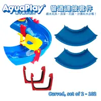 在飛比找蝦皮購物優惠-瑞典Aquaplay 彎道連接套件 - 102