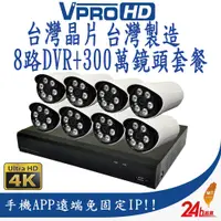 在飛比找PChome24h購物優惠-台灣晶片 監視器 套餐 500萬 8路主機 DVR+8支防水