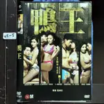 正版DVD 18禁電影 香港 情色喜劇《鴨王》何浩文 何佩瑜 袁嘉敏 唐紫睿 梁敏儀 單立文 盧宛茵【超級賣二手片】