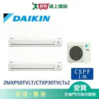 在飛比找樂天市場購物網優惠-DAIKIN大金2MXP50TVLT/CTXP30TVLTx