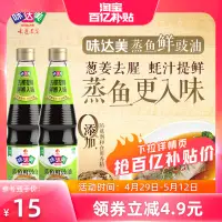 在飛比找淘寶網優惠-【百億補貼】味達美蒸魚豉油500mL*2去腥提鮮白灼 0%添