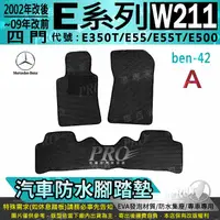 在飛比找樂天市場購物網優惠-02改後~2009改前 四門 W211 E350T E55 