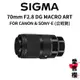 【SIGMA】70mm F2.8 DG MACRO ART FOR SONY & CANON (公司貨)