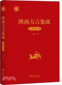 在飛比找三民網路書店優惠-陝西方言集成：咸陽卷（簡體書）