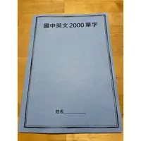 在飛比找蝦皮購物優惠-國中英文2000單字講義，小學至國中生適用！！！