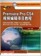 在飛比找三民網路書店優惠-Premiere Pro CS4視頻編輯項目教程（簡體書）