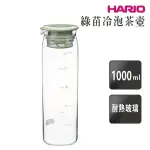 【HARIO】綠苗冷泡茶壺／1000ML(MD-10-SG)