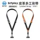 Bitplay 皮革多工背帶 (附贈掛繩通用墊片）相機背帶 手機背帶 手機掛繩 (8.8折)